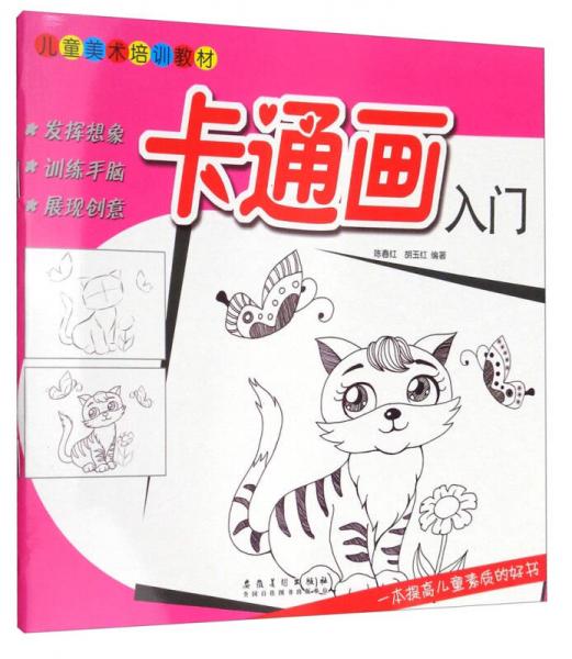 卡通畫(huà)入門(mén)/兒童美術(shù)培訓(xùn)教材