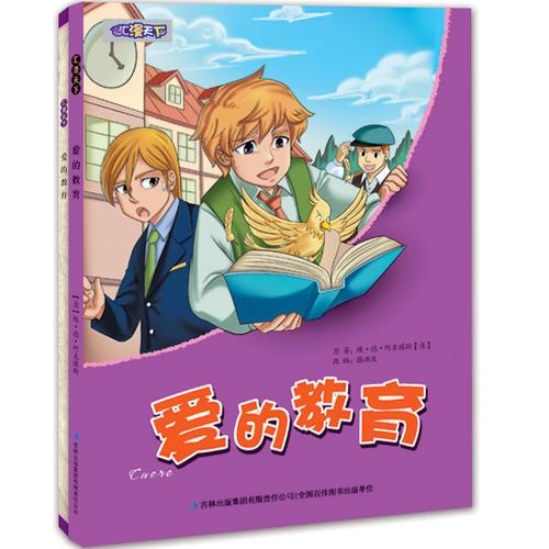 愛的教育（外國(guó)名著速讀速記漫畫版——匯漫天下系列叢書 ）