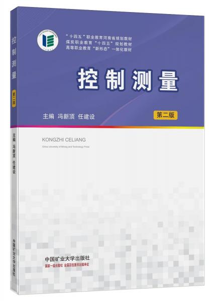 控制測(cè)量(第2版煤炭職業(yè)教育十四五規(guī)劃教材)