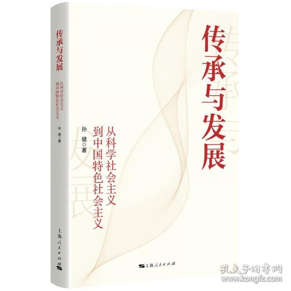 傳承與發(fā)展：從科學(xué)社會(huì)主義到中國(guó)社會(huì)主義