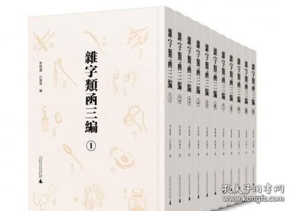 杂字类函三编