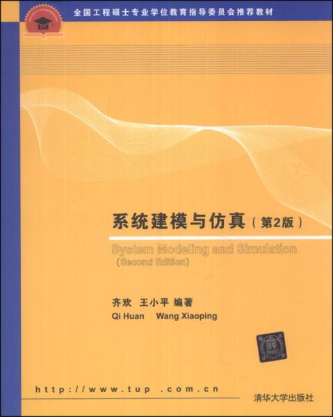 系統(tǒng)建模與仿真（第2版）/全國(guó)工程碩士專業(yè)學(xué)位教育指導(dǎo)委員會(huì)推薦教材