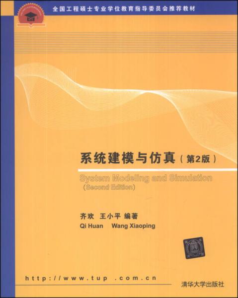 系统建模与仿真（第2版）/全国工程硕士专业学位教育指导委员会推荐教材