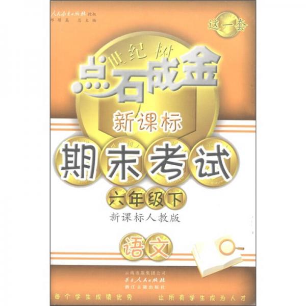 点石成金·新课标期末考试：语文（6年级下）（新课标人教版）