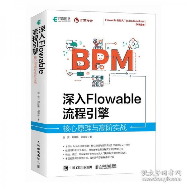 深入Flowable流程引擎 核心原理與高階實戰(zhàn)