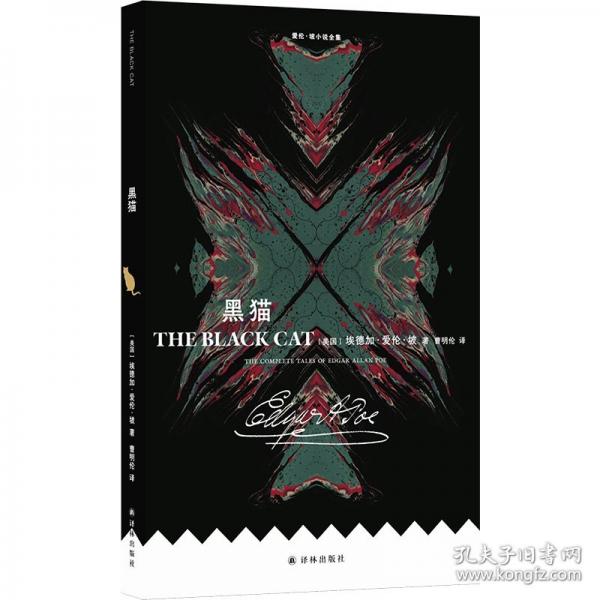 愛(ài)倫·坡小說(shuō)全集：黑貓