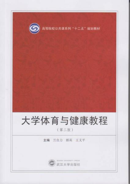 大學體育與健康教程（第二版）