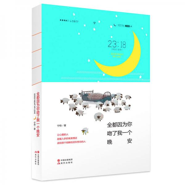 全都因为你吻了我一个晚安