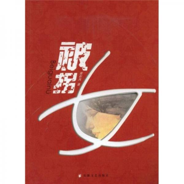 被拐女