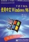 手把手教你使用中文Windows98