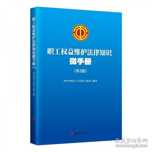 職工權(quán)益維護(hù)法律知識微手冊（第2版）