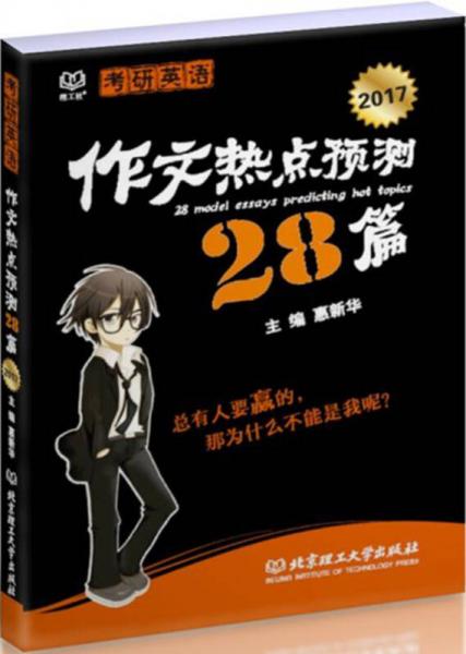 考研英语作文热点预测28篇（2017）