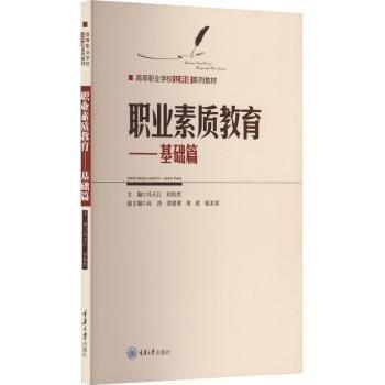 職業(yè)素質(zhì)教育-基礎(chǔ)篇