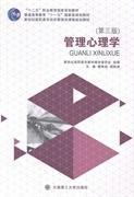 管理心理學(xué)