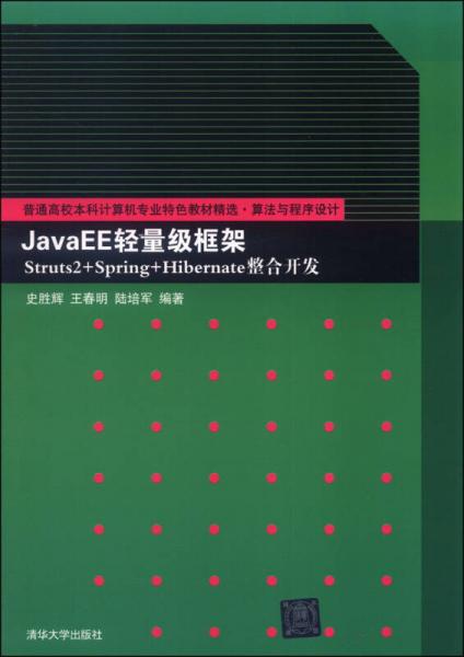 JavaEE轻量级框架Struts2+Spring+Hibernate整合开发/普通高校本科计算机专业特色教材精选·算法与程序设计