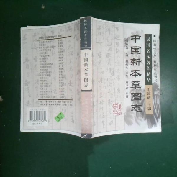 中國(guó)新本草圖志