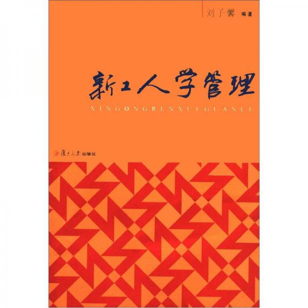 新工人學(xué)管理