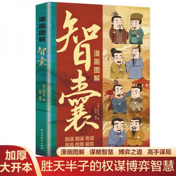 漫畫圖解智囊