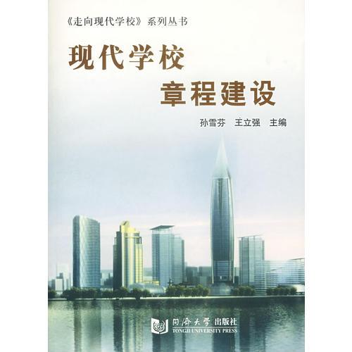 現(xiàn)代學(xué)校章程建設(shè)