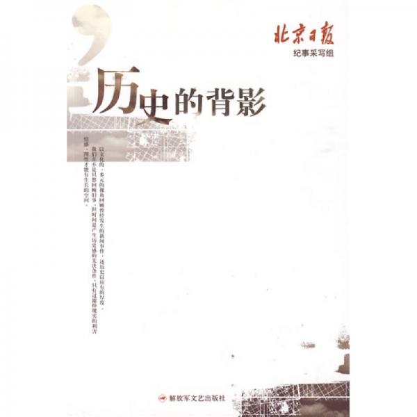 歷史的背影