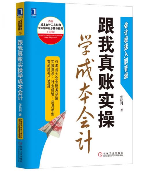 跟我真账实操学成本会计