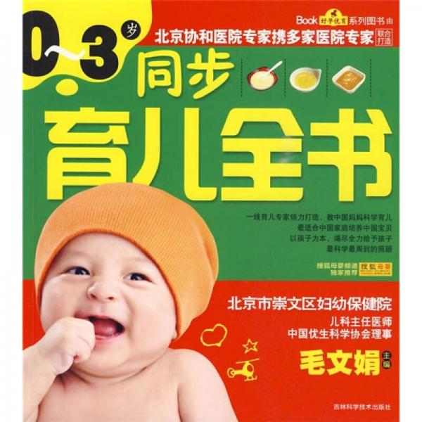 0-3歲同步育兒全書