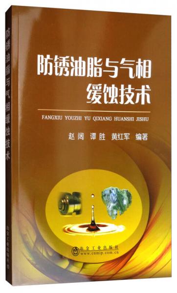 防銹油脂與氣相緩蝕技術(shù)
