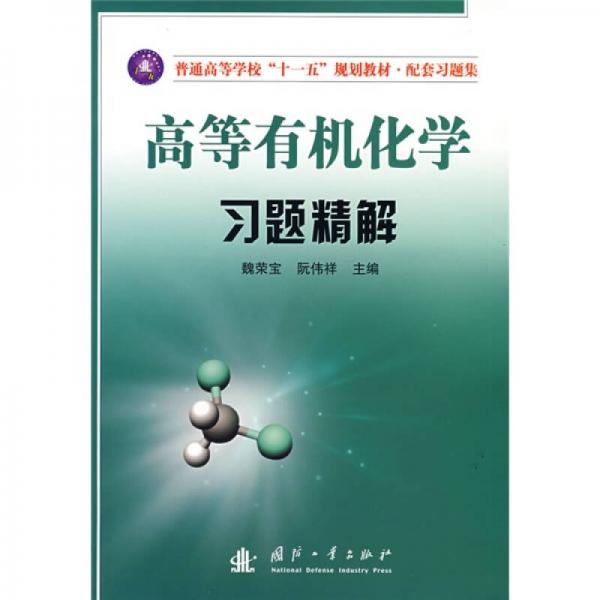 普通高等學(xué)?！笆晃濉币?guī)劃教材·配套習(xí)題集：高等有機(jī)化學(xué)習(xí)題精解