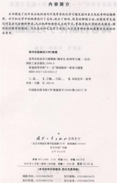 普通高等学校“十一五”规划教材·配套习题集：高等有机化学习题精解
