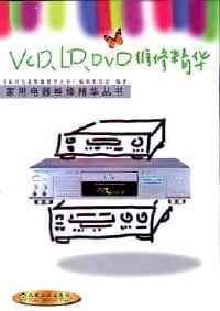 VCD、LD、DVD维修精华