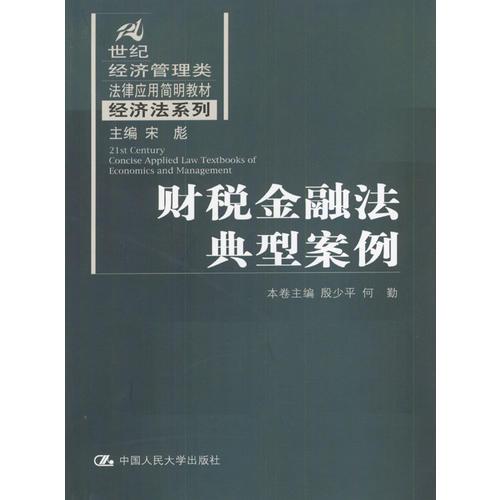 財(cái)稅金融法典型案例（21世紀(jì)經(jīng)濟(jì)管理類法律應(yīng)用簡明教材·經(jīng)濟(jì)法系列）