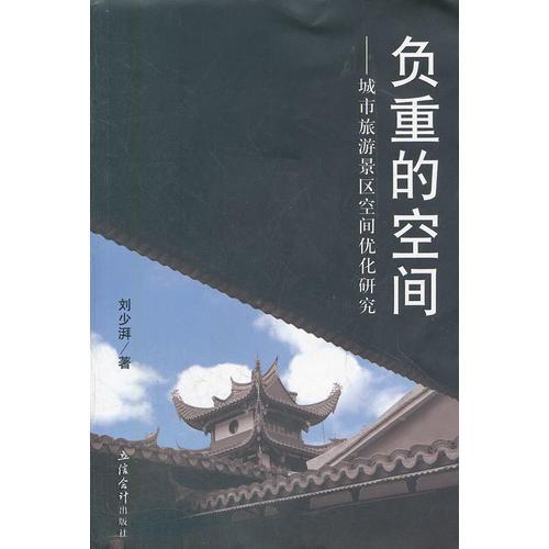 負(fù)重的空間--城市旅游景區(qū)空間優(yōu)化研究(劉少湃)