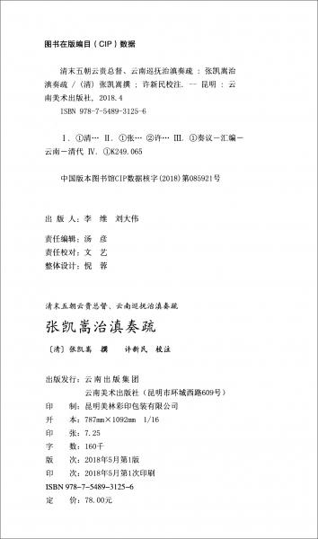 清末五朝云貴總督云南巡撫治滇奏疏張凱嵩治滇奏疏