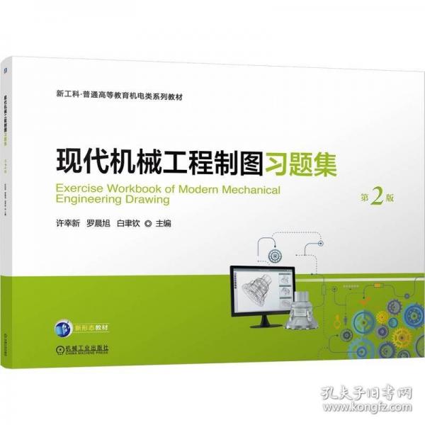 現(xiàn)代機(jī)械工程制圖習(xí)題集 第2版