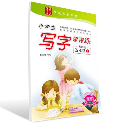 华夏万卷字帖 小学生写字课课练 苏教版 五年级上册