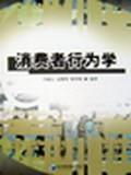 消費(fèi)者行為學(xué)