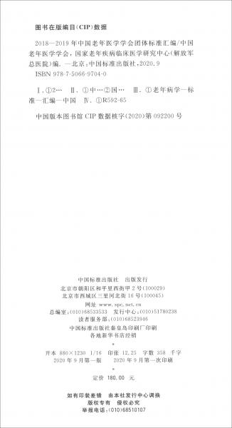 2018-2019年中國老年醫(yī)學(xué)學(xué)會團(tuán)體標(biāo)準(zhǔn)匯編