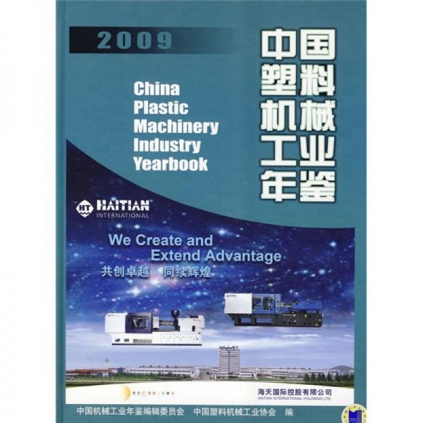 中国塑料机械工业年鉴2009