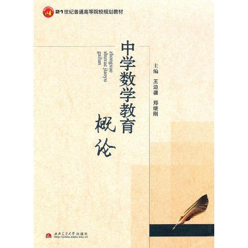 中學(xué)數(shù)學(xué)教育概論