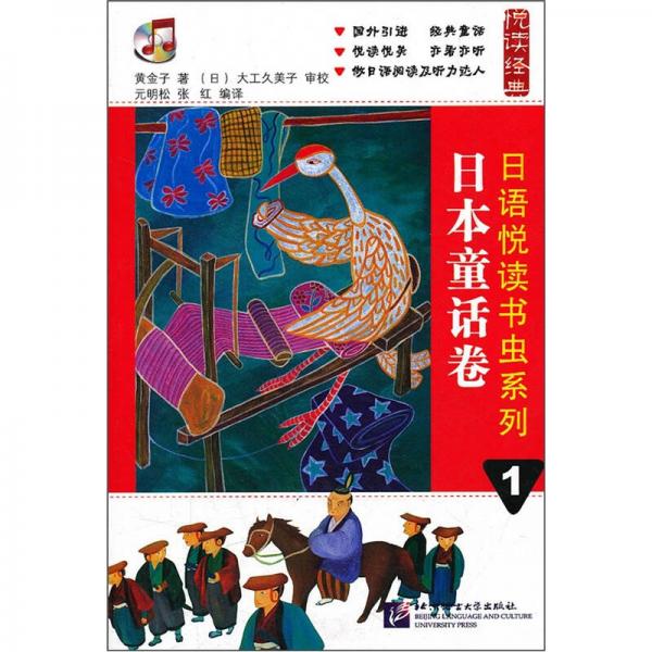 悦读经典·日语悦读书虫系列1：日本童话卷