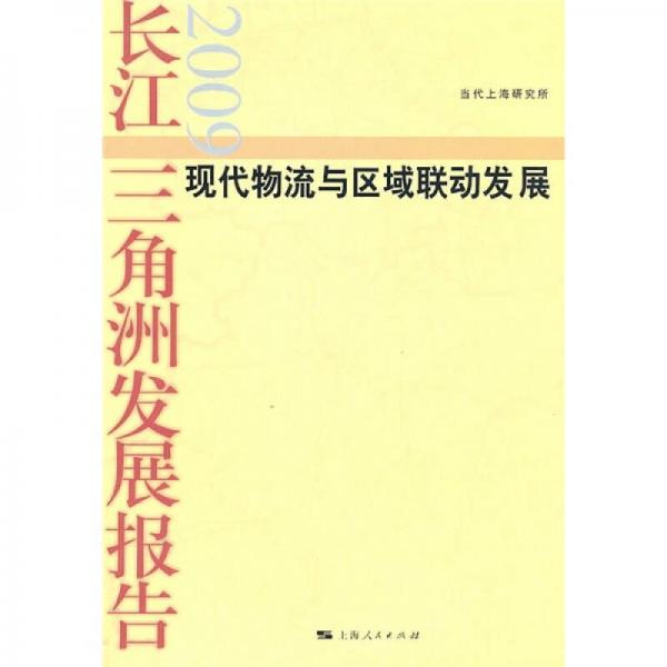 現(xiàn)代物流與區(qū)域聯(lián)動(dòng)發(fā)展：長(zhǎng)江三角洲發(fā)展報(bào)告2009