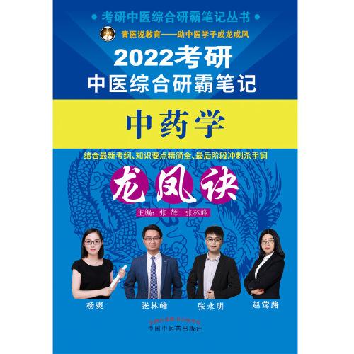 2022年中药学龙凤诀·考研中医综合研霸笔记