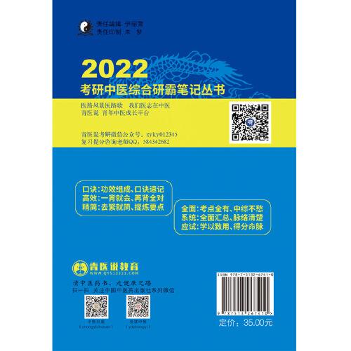 2022年中药学龙凤诀·考研中医综合研霸笔记
