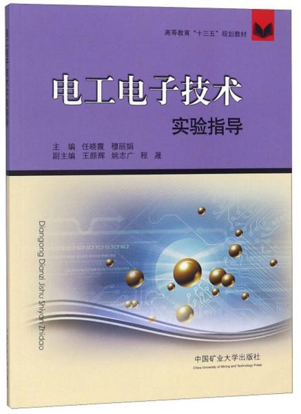 電工電子技術(shù)實驗指導(dǎo)/高等教育“十三五”規(guī)劃教材