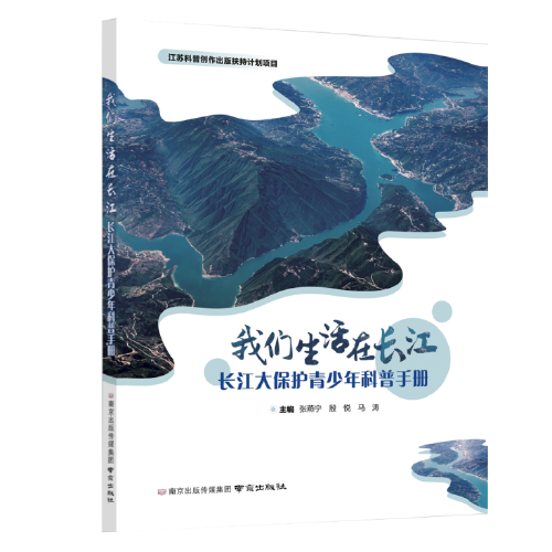 全新正版图书 我们生活在长江:长江大保护青少年科普张燕宁南京出版社9787553340227