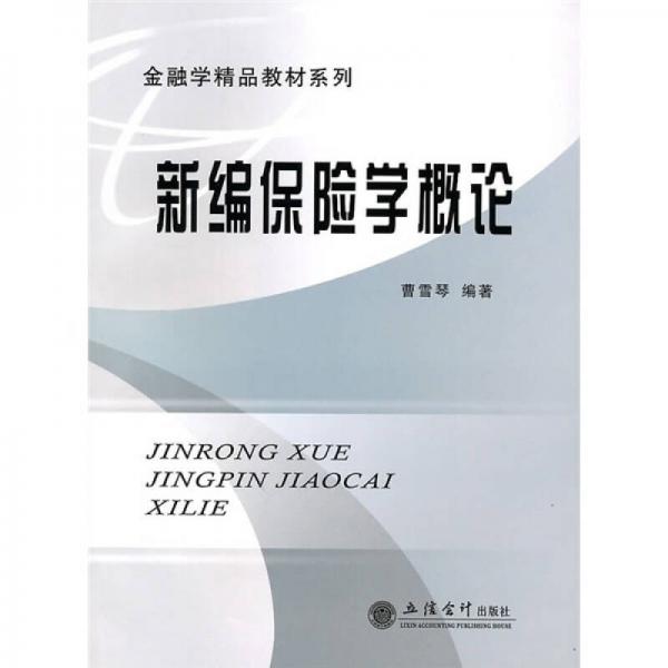 新編保險學概論