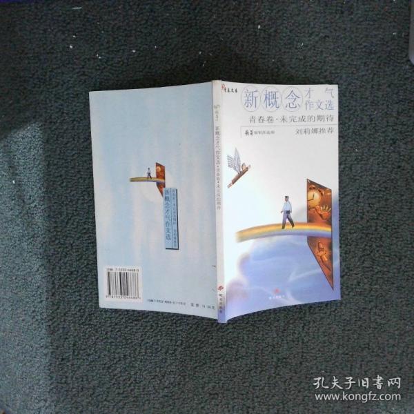新概念才氣作文選:青春卷:未完成的期待