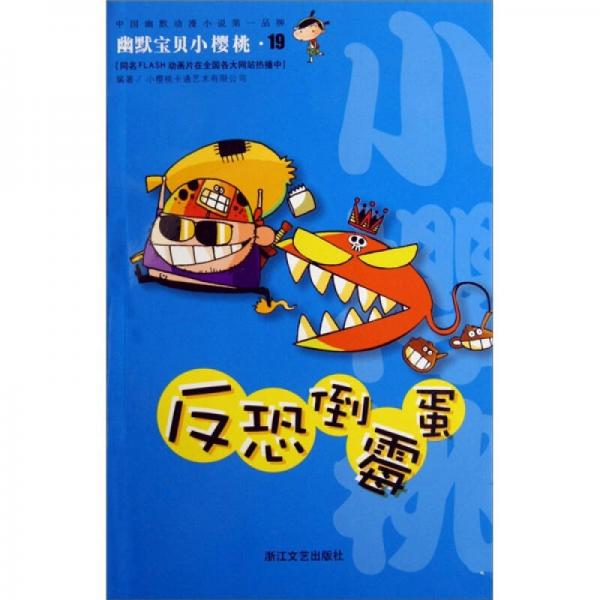 幽默寶貝小櫻桃：反恐倒霉蛋