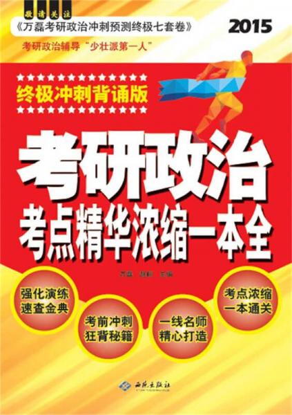 考研政治考点精华浓缩一本全（终极冲刺背诵版）