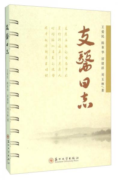支醫(yī)日志